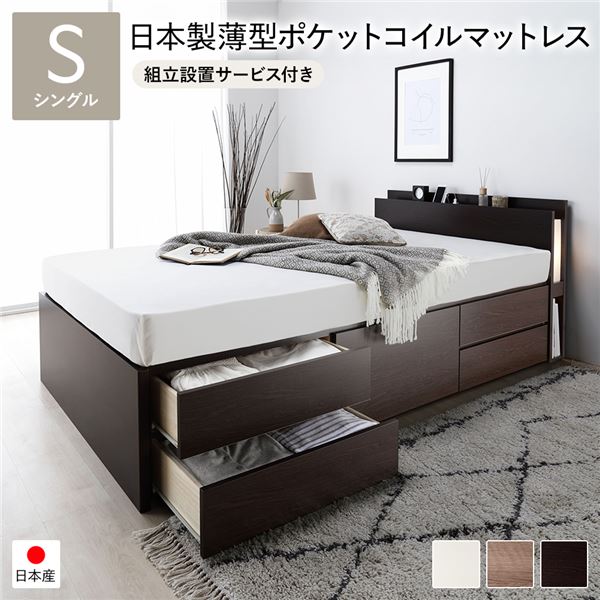 [組立設置サービス付き]日本製 照明付き チェストベッド 通常床板タイプ 通常丈 シングル ブラウン 日本製薄型ポケットコイルマットレス付き （北海道/沖縄/離島配送不可）