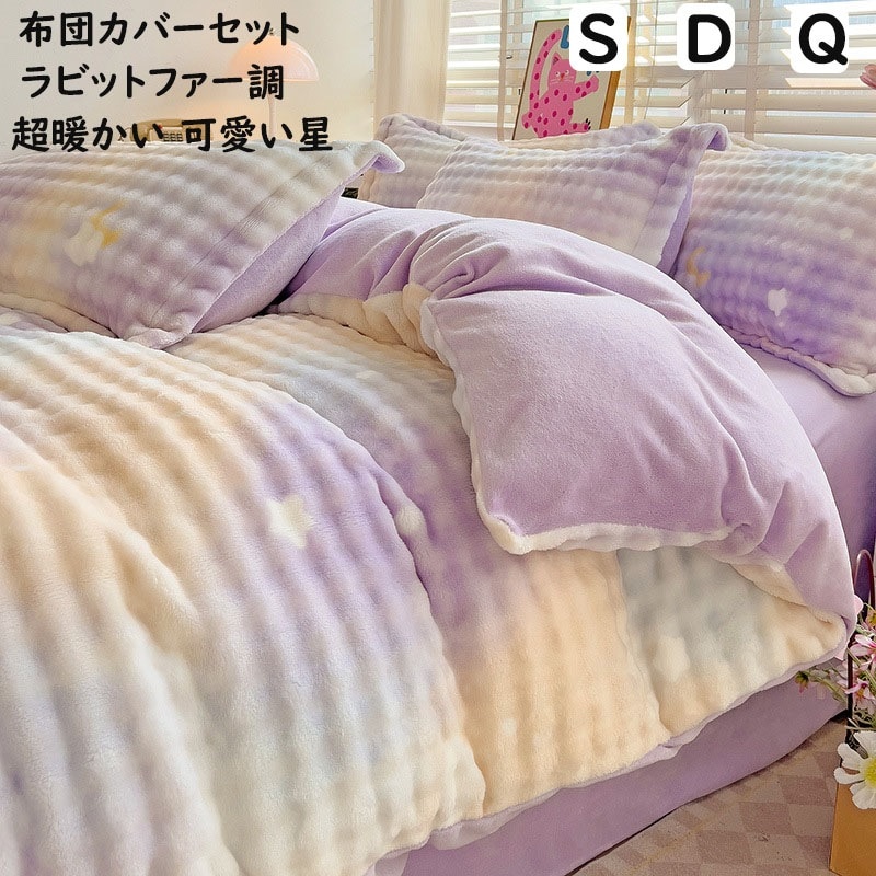 【超人気商品】布団カバーセット 秋冬 子供 大人 可愛い星柄 グラデーション ラビットファー調 超暖かい ふわふわ シングル ダブル クイーン フランネル 防寒対策 静電気防止 3点4点セット 掛け布