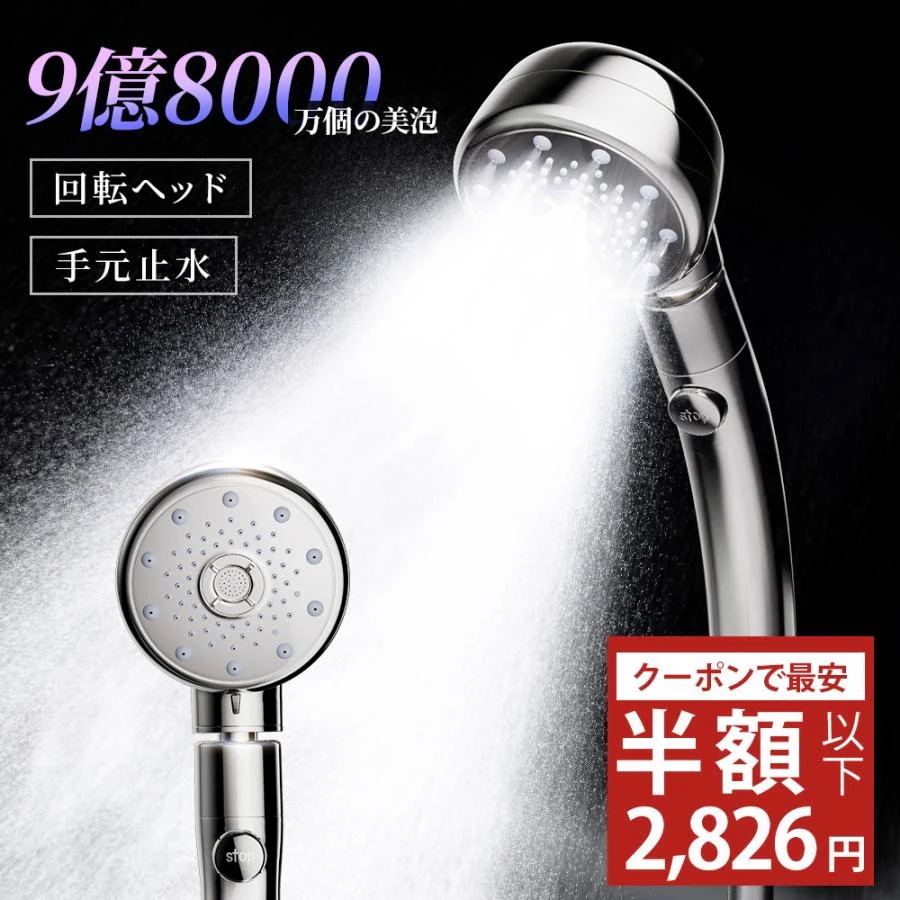 シャワーヘッド 9億8000万個 手元止水 5段階モード 回転ヘッド マイクロナノバブル 節水シャワー 高洗浄力 増圧機能 360調整 最大約75％節水 肌ケア 浴室用具