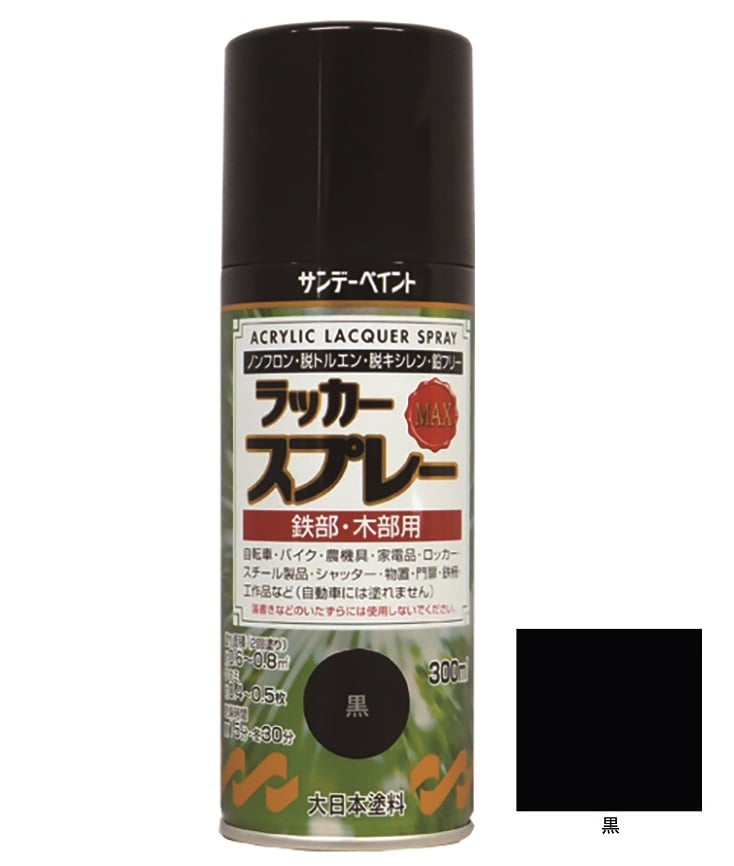 ラッカースプレーMAX 黒 300ml 12本 サンデーペイント アクリル樹脂系ラッカー塗料 超速乾
