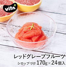 レッドグレープフルーツ シロップづけ 170g 24個入