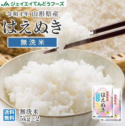 【2,999円】令和4年産 山形県産 はえぬき無洗米 10kg(5kgx2) 