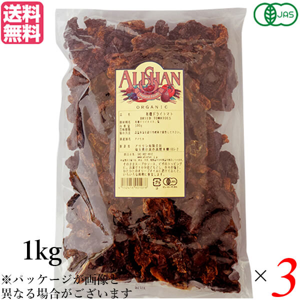 ドライトマト オーガニック ドライフルーツ アリサン 有機ドライトマト 1kg 3袋セット