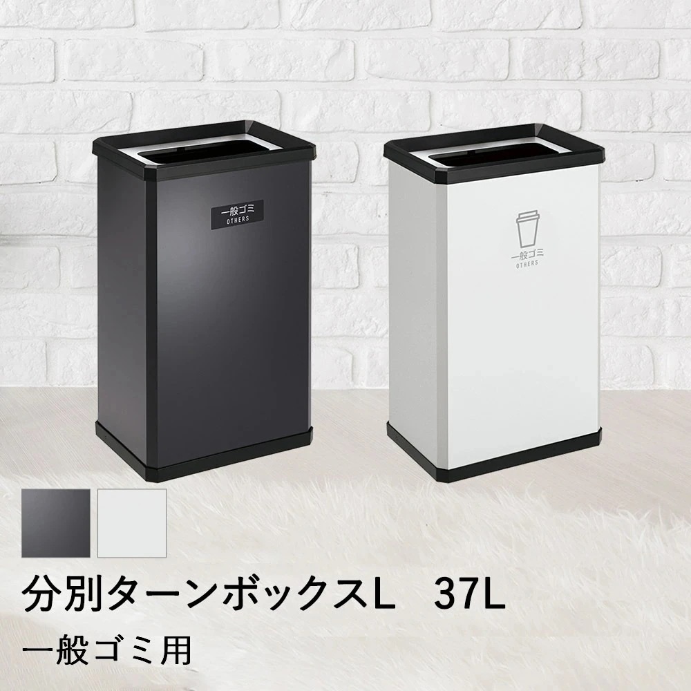 【 法人限定 】 分別 ターンボックス L 一般ゴミ用 37L DS-251-220 TERAMOTO テラモト