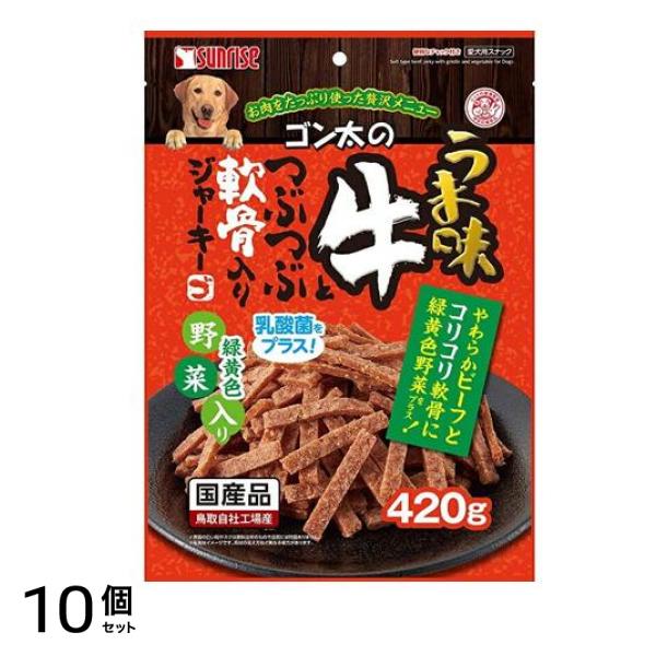 サンライズ ゴン太のうま味牛とつぶつぶ軟骨入りジャーキー 緑黄色野菜入り 420g 10個セット