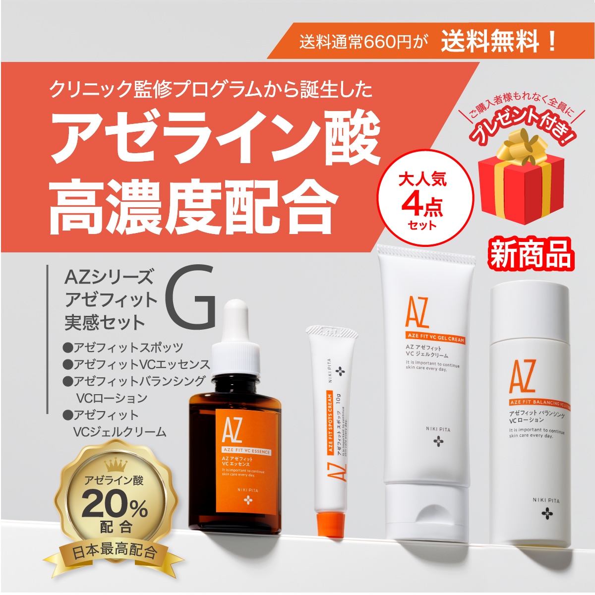 【皮膚科医監修/アゼライン酸20%配合/国内最高濃度/ニキビ ニキビ跡 赤み 毛穴 保湿 背中ニキビ】 日本国内製造/翌営業日発送 アゼフィット実感セットG