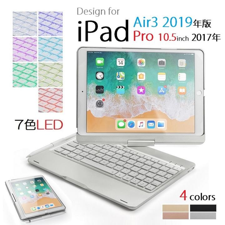 F360A iPad Pro 10.5インチ 2017年版/Air3 2019年版専用 Bluetooth ワイヤレス キーボード ハード ケース メッキ ノートブック風 7カラーバックライト付