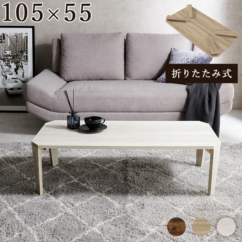 折れ脚テーブル 幅105cm 古木調ヴィンテージデザイン 折りたたみローテーブル コンパクト収納 組立不要