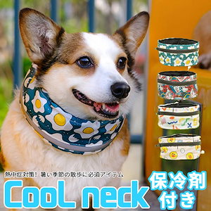 クールネック ひんやり グッズ 首 ペット 保冷剤付き 熱中症対策 冷たい クールスヌード 犬用 冷感小型犬 中型犬 大型犬 ネッククーラー タオル