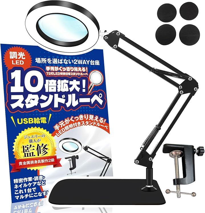 拡大鏡 スタンド 現役ジュエリー職人監修 スタンドルーペ ライト付き 10倍 卓上ルーペ 1台2役 クランプ クリップ 置き型 3色切り替え 10段階調光 読書 (ブラック, 10倍)