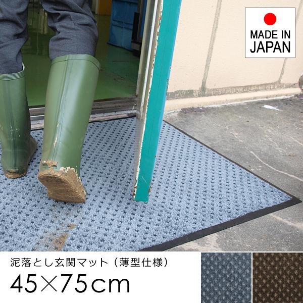 ドアマット 屋外 玄関マット 45×75cm 防炎 薄型 厚み 泥よけ 土足 ずれない すべり止め 日本製 吸水 屋内 業務用 家庭用 エントランス ペットボトル再利用品