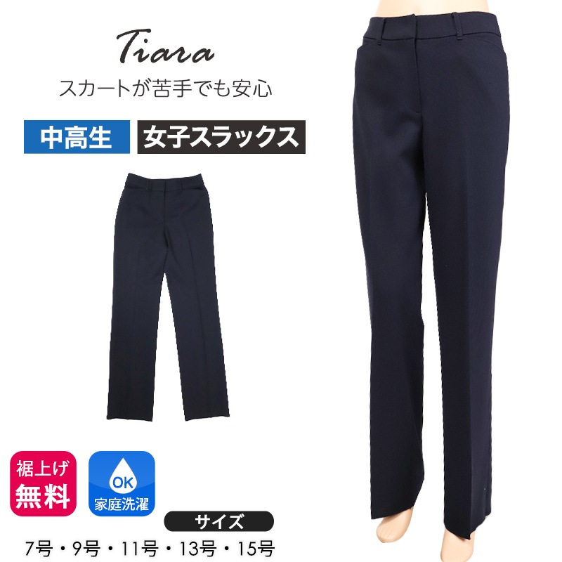 女子 スラックス 学生服 ズボン スクールパンツ 学生ズボン 制服 長ズボン ボトムス 紺 ネイビー 中学生 高校生 通学 無地 ニットスラックス 日本製 Tiara ティアラ 7号 9号 (取寄せ)