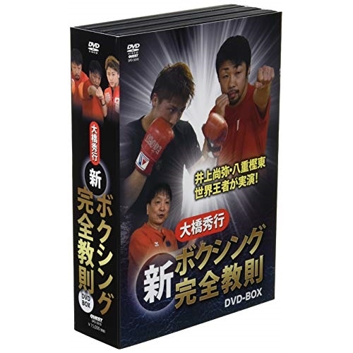 大橋秀行 ／ 大橋秀行 ボクシング 新!完全教則DVD-BOX (DVD) SPD-5010