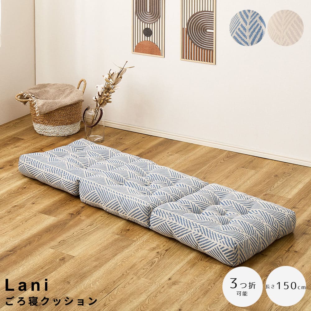 ごろ寝クッション　３つ折りクッション　コットン１００％クッション　おしゃれインテリア雑貨　車中泊クッション　アウトドアクッション