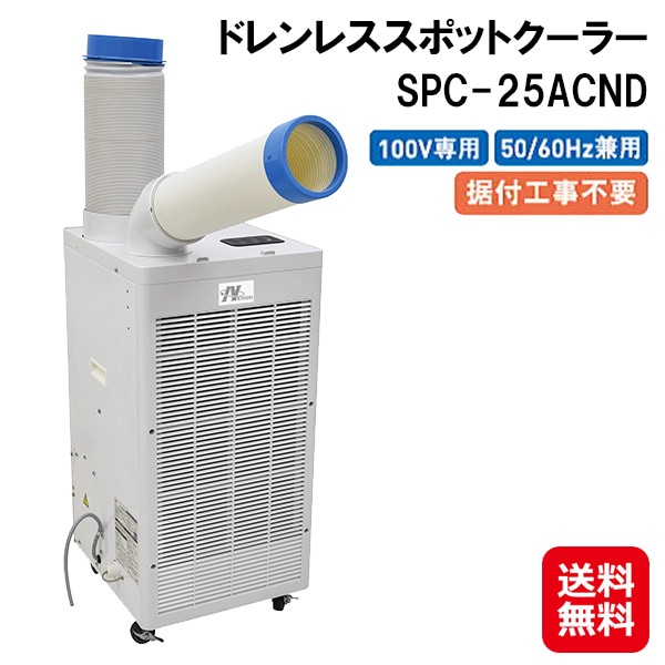 【ドレンレススポットクーラー SPC-25ACND】工事不要 スポットクーラー 屋内型 業務用 100v ノンドレン キャスター付き スポットエアコン 移動式クー
