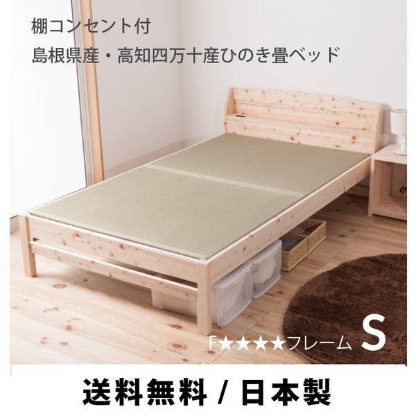 ベッド 国産 畳ベッド シングル 4段階高さ調節 コンセント付 宮棚 ヒノキ 檜 天然い草 畳 F4