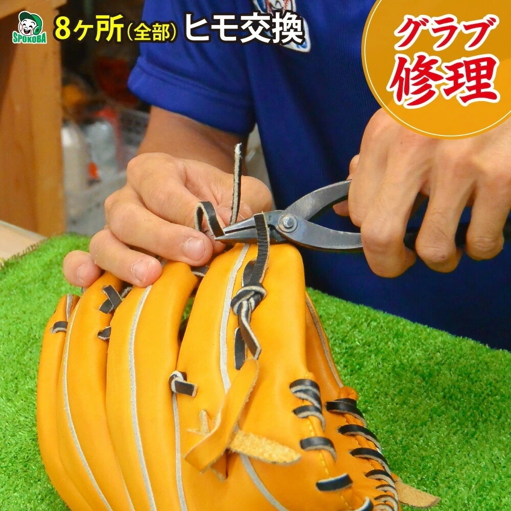 スポコバ(SPOKOBA) ヒモ 交換 全て 8ヶ所 グラブ 修理 グローブ修理 リペア お手入れ メンテナンス 紐 レース 取替