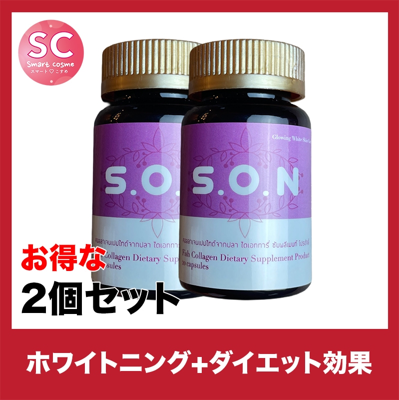 S.O.N(エスオーエヌ) お得な2個セット ダイエット効果も期待できる美肌サプリメント