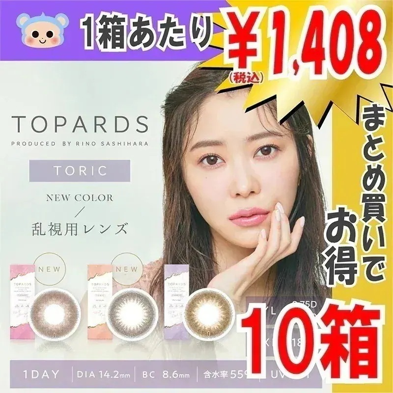 乱視用 カラコン トパーズ トーリック ワンデー 指原莉乃 さっしー 【10箱100枚入】　14.2mm デートトパーズ オパール ストロベリークォーツ