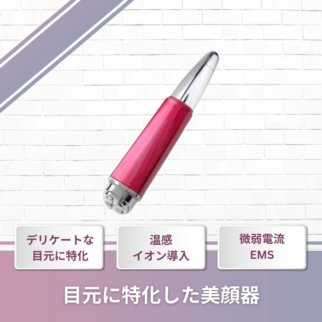 【目元に特化】ホット＆ビューティアイプロ 目元ケア フェイスケア 小型 EMS 温感 潤い