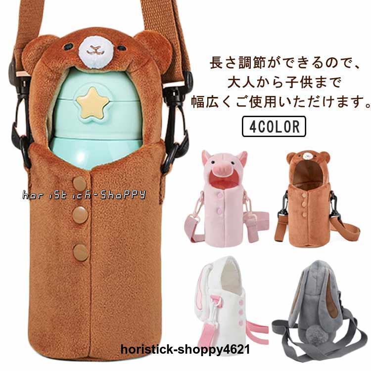 水筒カバー ボトバー 水筒ケース 350ml用 500ml用 肩掛け ショルダーストラップ ストラップ付 ふわふわ 白色