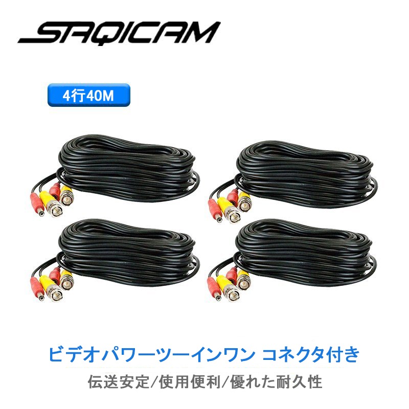Saqicam 映像/電源一体型 4*40M BNC ビデオ電源ケーブル 監視用 銅コア 監視カメラ 防犯カメラ 延長ケーブル 増設 環境にやさしい AHD アナログカメラ用