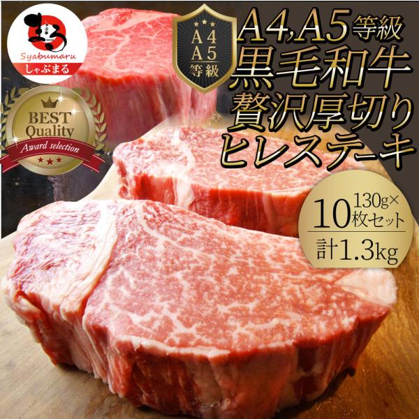 黒毛和牛 ヒレ ステーキ 130g×10枚 牛肉 厚切り 赤身 ステーキ肉 お中元 ギフト 食品 プレゼント お祝い 景品 霜降り 贅沢 黒毛 祝い