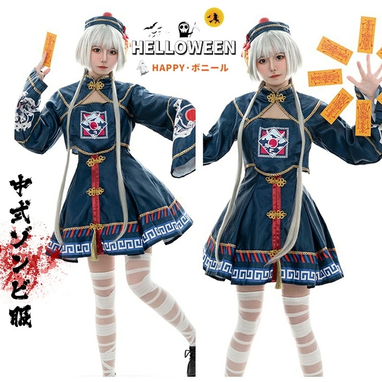 ハロウィン コスプレ 仮装 キョンシー ゾンビ チャイナ服 チャイナ ハロウィンコスプレ 衣装 大人 女性 可愛い レディース 大きいサイズ かわいい コスチューム ハロウィン仮装 コスプレ衣装 コス