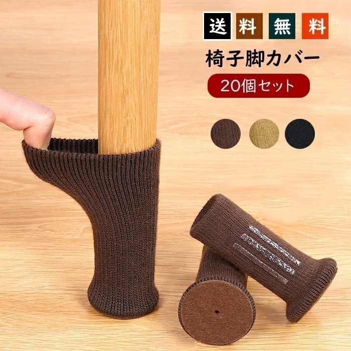 激安販売！椅子脚カバー 20個 5脚 椅子 脚 滑り止め 椅子脚キャップ カバー チェアソックス 5脚分 脱げにくい ずれ防止 簡単装着 床保護 フローリング キズ防止 防音 椅子脚 フェルト 便利