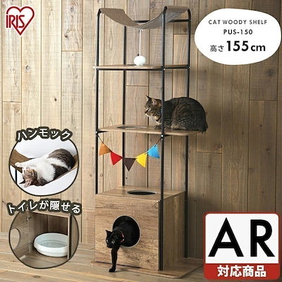 他サイト： 【目玉商品】 猫 キャットタワー 木製 おしゃれ キャットウッディシェルフ BOXタイプ ブラウン PUS-150 置き型 タワー 肉球 キャット 遊び 室内 ネコ おもちゃ ファニチャー アイリスオの商品画像