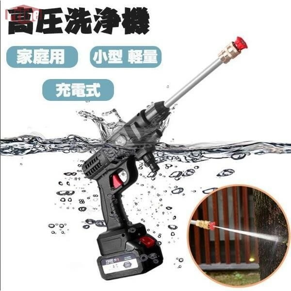 【高級感】高圧洗浄機 家庭用 充電式 無線充電式ハンディウォッシャー 洗車 業務用 ポータブル洗浄機 高圧洗浄 高圧洗浄機ガン