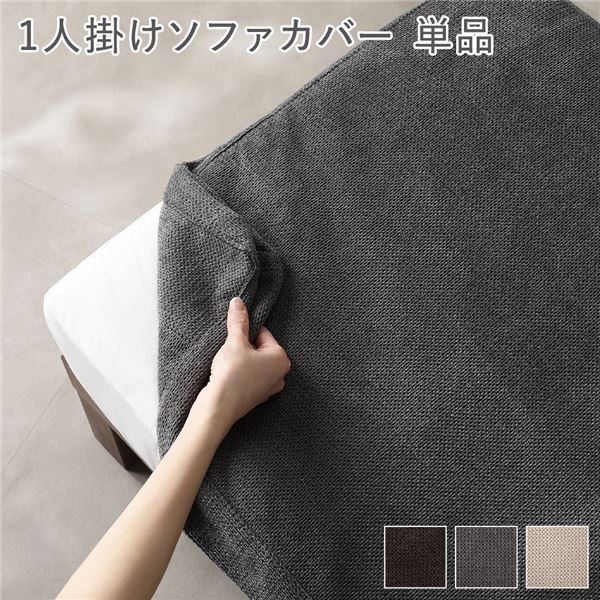 [別売り] あぐらがかけるソファ専用 1人掛け ソファカバー 単品 グレー 洗える カバーリング ローソファ カバー