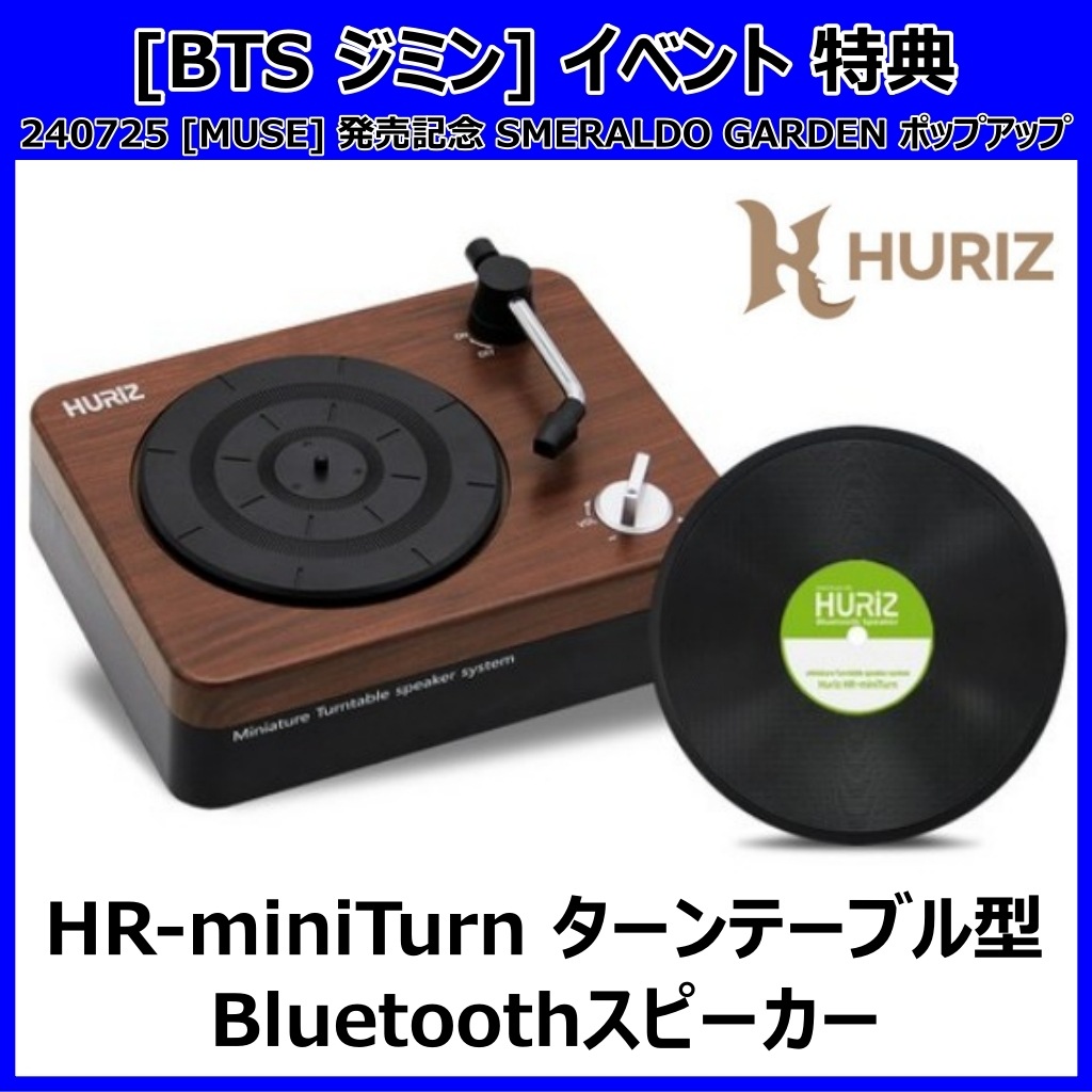 【HURIZ】 HR-miniTurn ターンテーブル型 Bluetooth スピーカー [BTS ジミン [MUSE] 発売記念 SMERALDO GARDEN イベント 特典] mini Turn