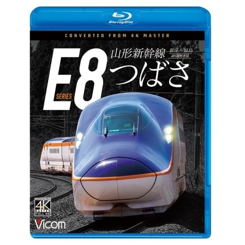 山形新幹線E8系 つばさ 4K撮影作品(Blu-ray Disc) (Blu-ray) VB-6877