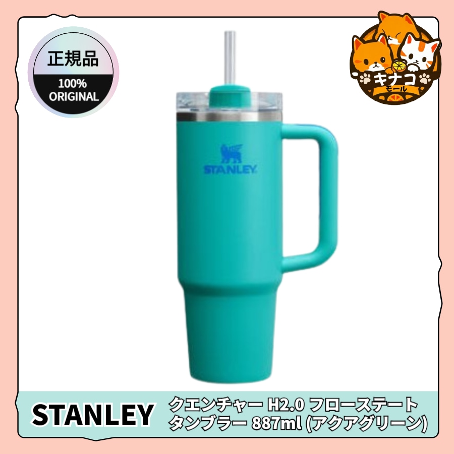 【正規品】クエンチャー H2.0 フローステート タンブラー 887ml (アクアグリーン)