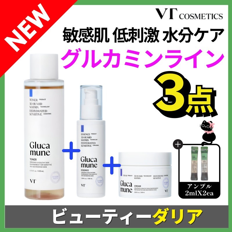 【公式正規品】【NEW】 グルカミューン うるおい3点セット(トナー200ml＋エッセンス100ml＋クリーム100ml)＋おまけ5点付き 敏感肌にもやさしい毎日の保湿ケアに