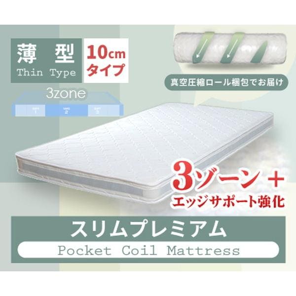 マットレス シングル 単品 ポケットコイルマットレス 薄型 厚さ10cm 腰痛対策 3Dメッシュ 通気性 夏 スリムプレミアム ひとりぐらし 一人暮らし 新生活 ID007