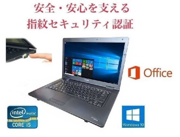 サポート付きTOSHIBA B551 東芝 Windows10 PC SSD:480GB メモリ:8GB Office 2016 高速 PQI USB指紋認証キー Windows Hello機