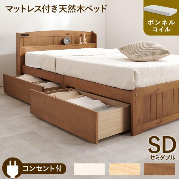カントリー風 セミダブルベッド ボンネルコイルマットレスセット 引出し2杯 宮棚 コンセント すのこベッド 大容量ベッド下収納