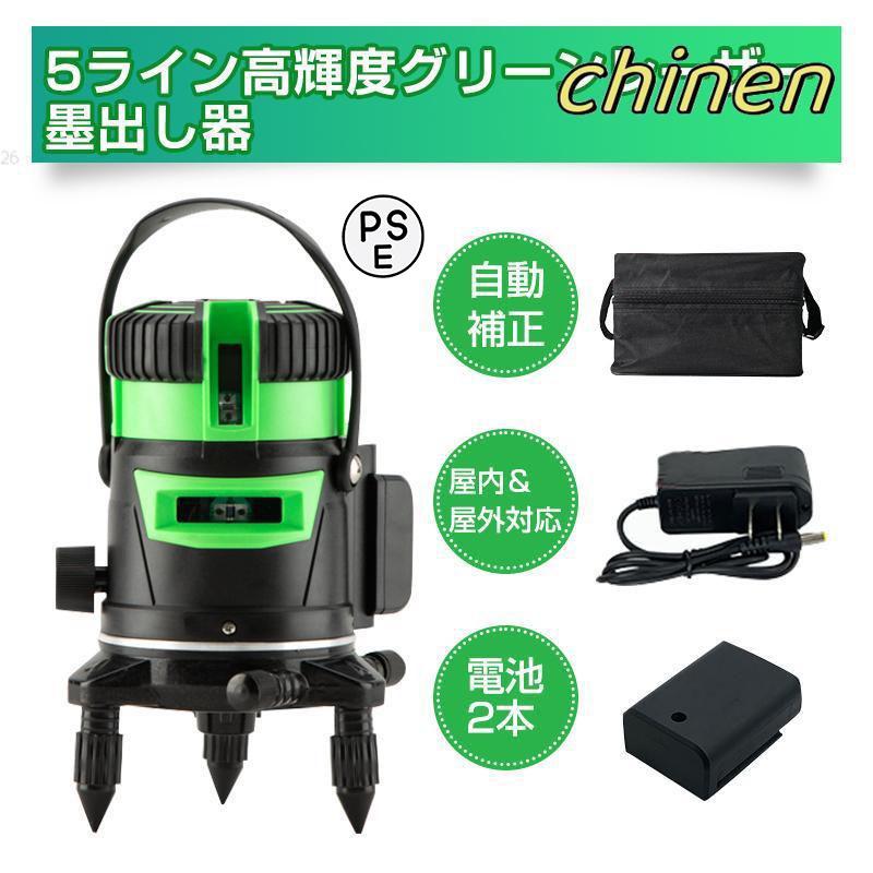 【即納】墨出し器 5ライン 水平器 レーザー グリーンレーザー バッテリー2本付き 水平 垂直 コンパクト 高輝度 屋内 屋外 建築 防塵 防水 傾斜 アラーム 自動補正