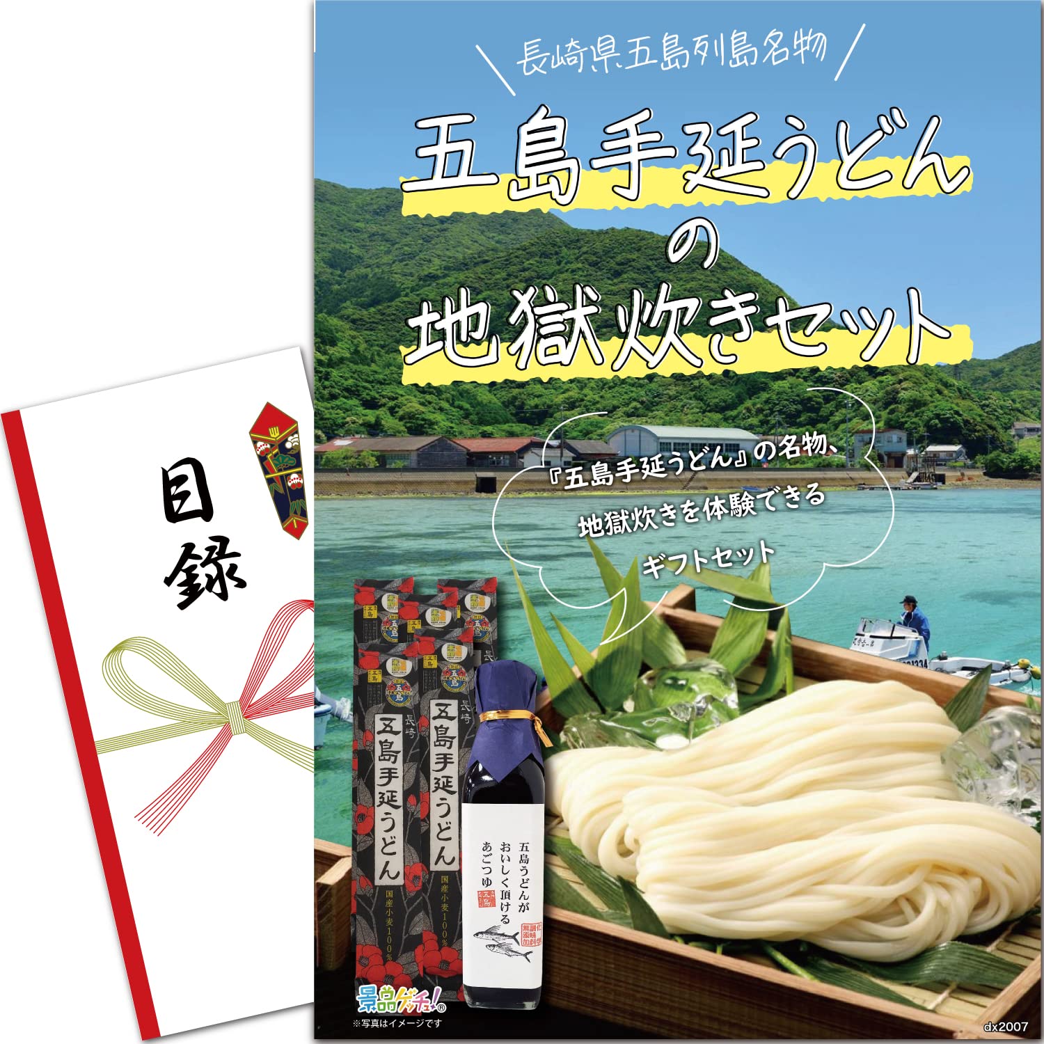 忘年会 新年会 景品 セット (五島手延うどんの地獄炊きセット) 目録 パネル [ 二次会/ビンゴ/ゴルフ コンペ/結婚式 ] 景品ゲッチュ