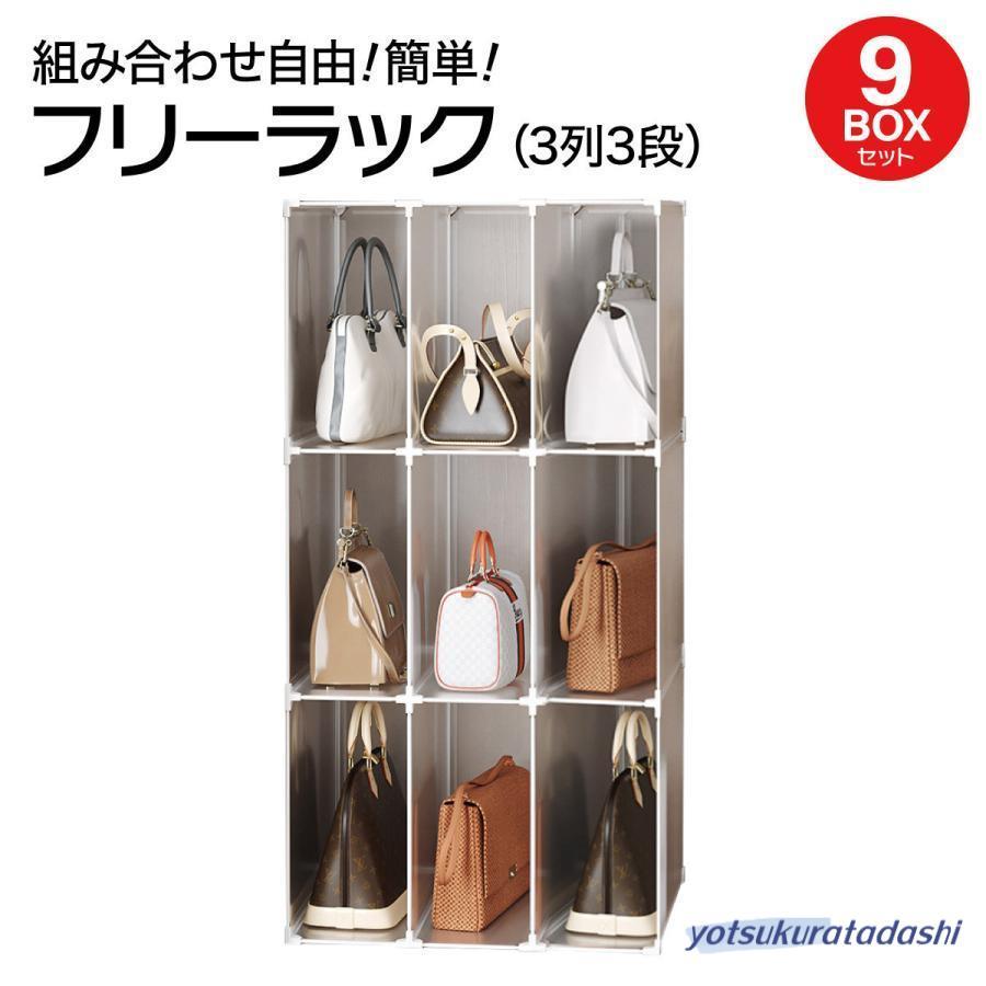 フリーラック 収納棚 9ボックスセット スリムラック 組立 押入れ バッグ 衣類 組合わせ自由 おしゃれ free-rack-92（個）ごとに11 O円き