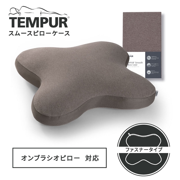 スムースピローケース オンブラシオ用 ブラウン
