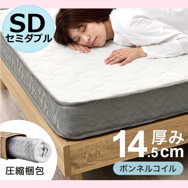 ボンネルコイルマットレス セミダブル 厚み14.5 圧縮梱包 セミダブルサイズ SD 体圧分散 通気恒温 ベッドマットレス 寝返りサポート 高級スプリング 通気性 静音 底付き感無し