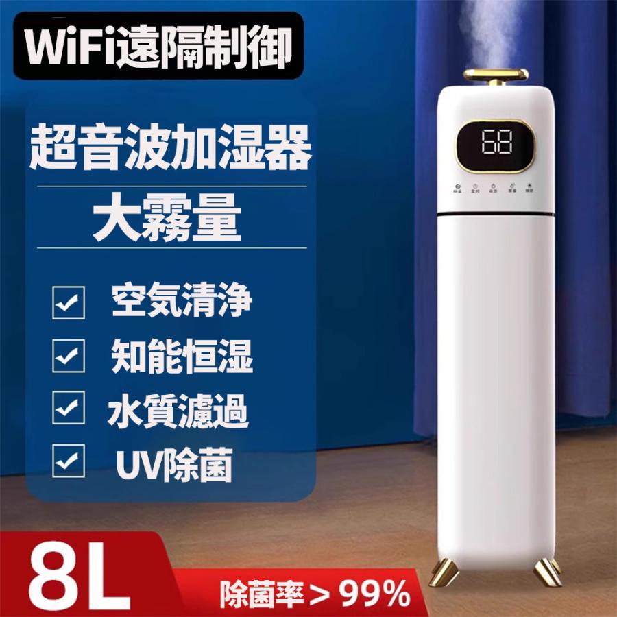 【3日で出荷】加湿器 大容量 超音波式 空気清浄機 8L 40畳 UV除菌 ウイルス対策 乾燥対策 次亜塩素酸水対応 アロマ対応 空焚き防止 定時機能 知能恒湿 上から給水 家庭