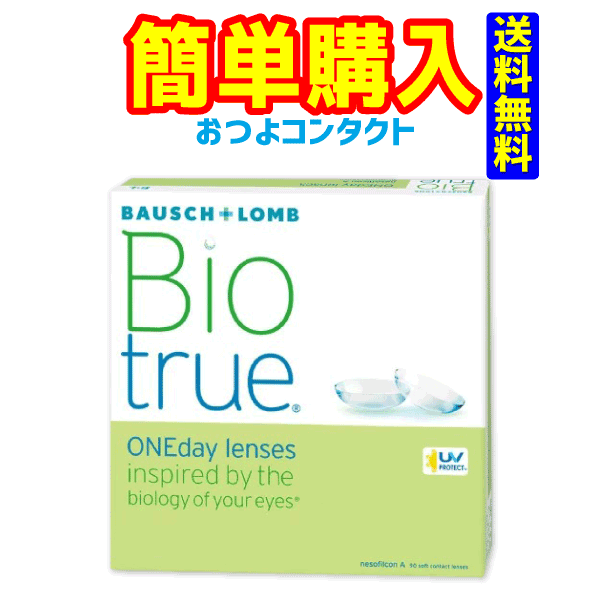 ボシュロムジャパン バイオトゥルー ワンデー 1箱90枚入　送料無料