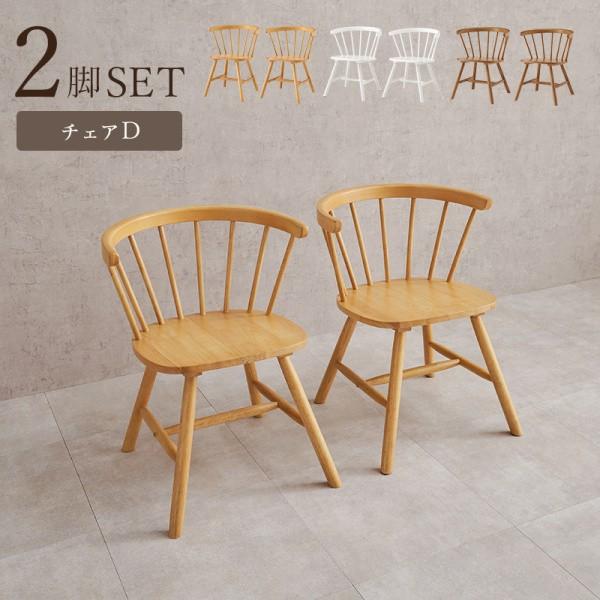 ダイニングチェア 2脚セット 北欧風ナチュラル ウィンザーチェア デザイン リビング ダイニング 椅子 同色2脚セット