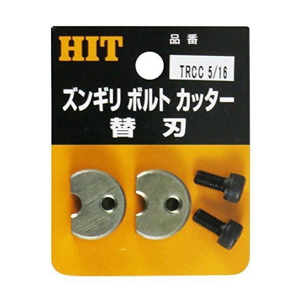 HIT TRCC-3/8 ズンギリボルトカッター替刃 メーカー直送