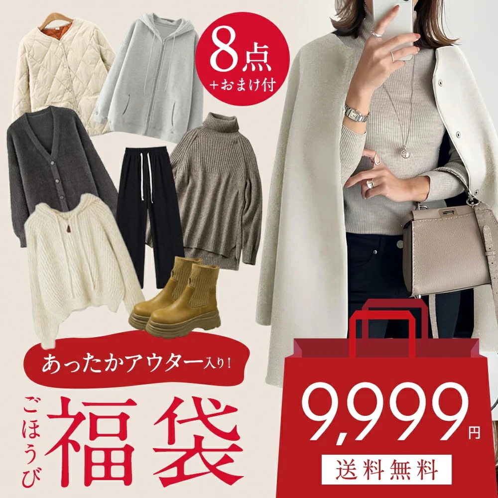 【赤字覚悟】レディース 8点入り アウター1点必入 ニット2点必入 パンツ&靴&アザー5点必入 ハッピーバッグ 豪華 　アウター　コート　ニット　ワンピース　パンツ