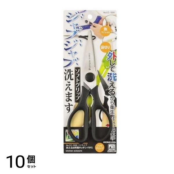 パール金属 ベジライブ 洗えるお料理キッチンバサミ CC-1026 1個入 10個セット